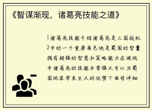 《智谋渐现，诸葛亮技能之道》