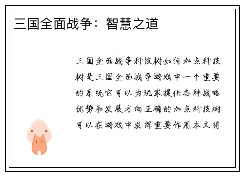 三国全面战争：智慧之道