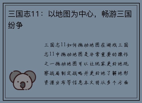 三国志11：以地图为中心，畅游三国纷争