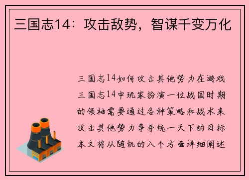 三国志14：攻击敌势，智谋千变万化