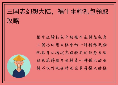 三国志幻想大陆，福牛坐骑礼包领取攻略