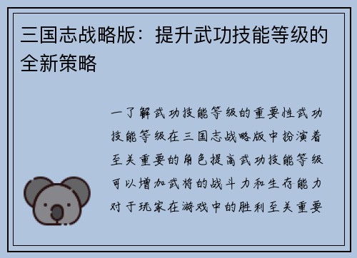 三国志战略版：提升武功技能等级的全新策略