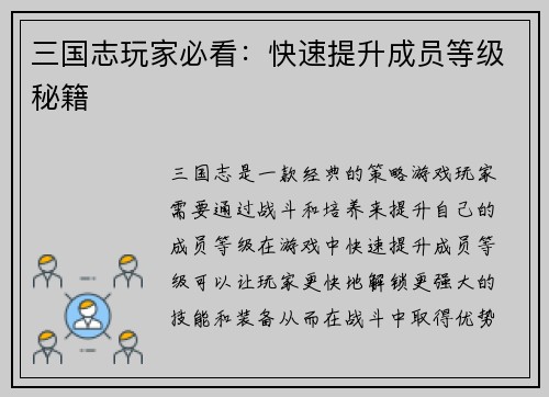 三国志玩家必看：快速提升成员等级秘籍
