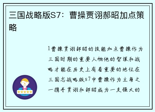 三国战略版S7：曹操贾诩郝昭加点策略