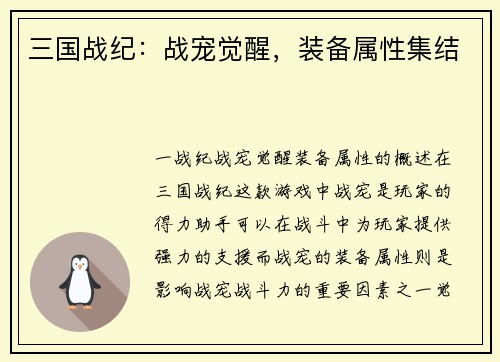 三国战纪：战宠觉醒，装备属性集结