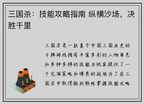 三国杀：技能攻略指南 纵横沙场，决胜千里