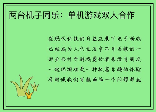 两台机子同乐：单机游戏双人合作