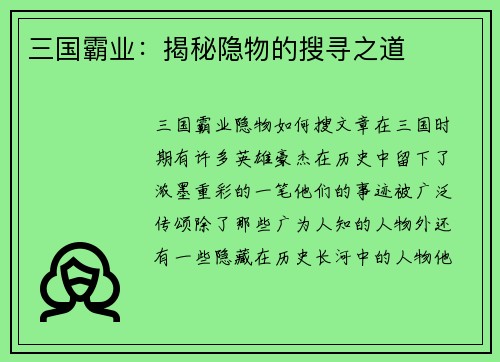 三国霸业：揭秘隐物的搜寻之道