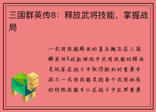 三国群英传8：释放武将技能，掌握战局