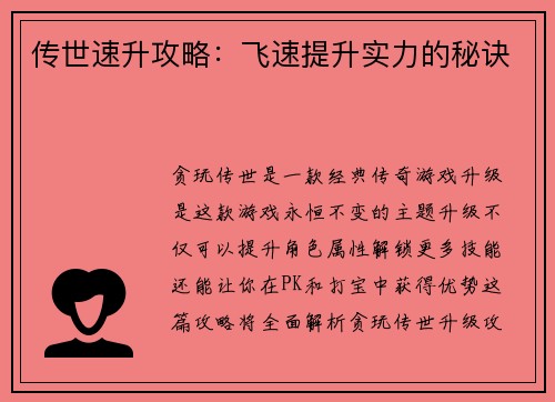 传世速升攻略：飞速提升实力的秘诀