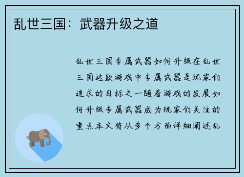 乱世三国：武器升级之道