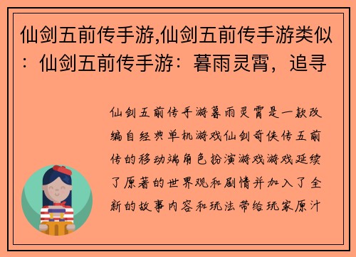 仙剑五前传手游,仙剑五前传手游类似：仙剑五前传手游：暮雨灵霄，追寻宿缘