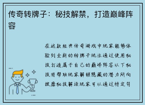 传奇转牌子：秘技解禁，打造巅峰阵容