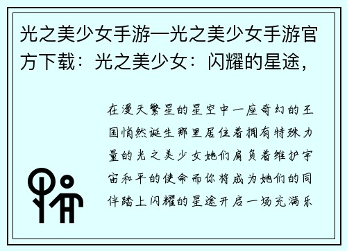 光之美少女手游—光之美少女手游官方下载：光之美少女：闪耀的星途，冒险的旅程