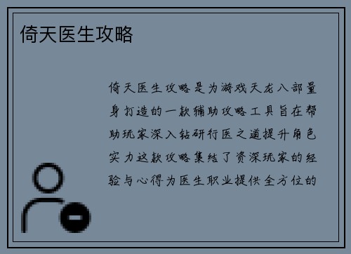 倚天医生攻略