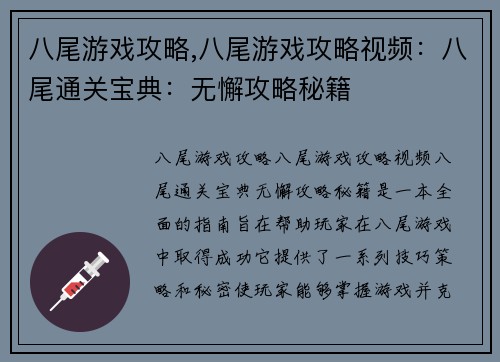 八尾游戏攻略,八尾游戏攻略视频：八尾通关宝典：无懈攻略秘籍
