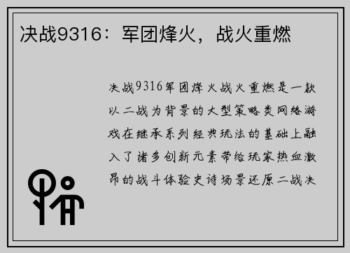 决战9316：军团烽火，战火重燃