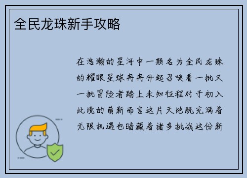 全民龙珠新手攻略