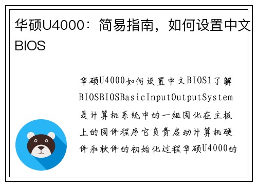 华硕U4000：简易指南，如何设置中文BIOS