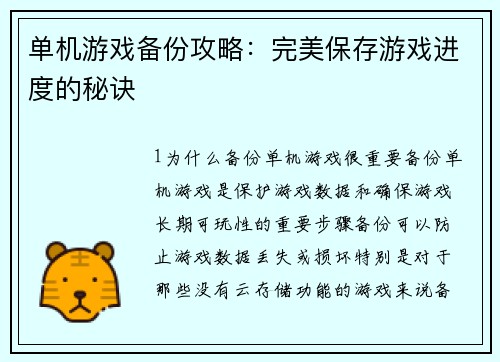 单机游戏备份攻略：完美保存游戏进度的秘诀