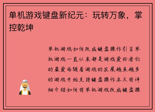 单机游戏键盘新纪元：玩转万象，掌控乾坤