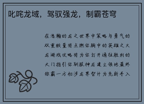 叱咤龙域，驾驭强龙，制霸苍穹