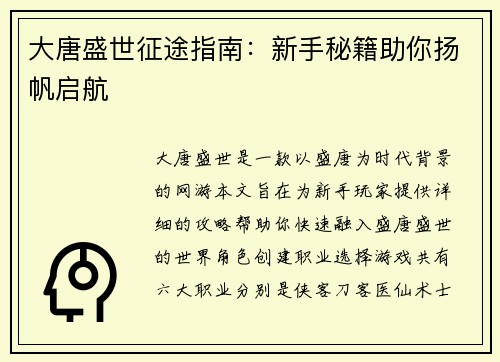 大唐盛世征途指南：新手秘籍助你扬帆启航
