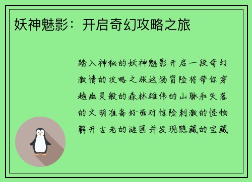 妖神魅影：开启奇幻攻略之旅