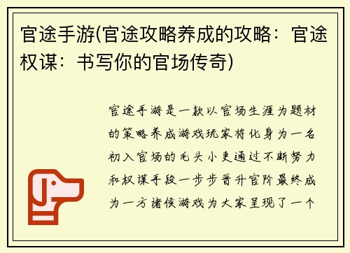 官途手游(官途攻略养成的攻略：官途权谋：书写你的官场传奇)