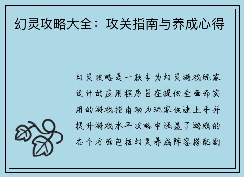 幻灵攻略大全：攻关指南与养成心得