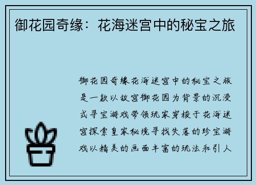 御花园奇缘：花海迷宫中的秘宝之旅