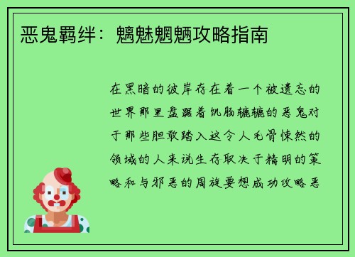 恶鬼羁绊：魑魅魍魉攻略指南