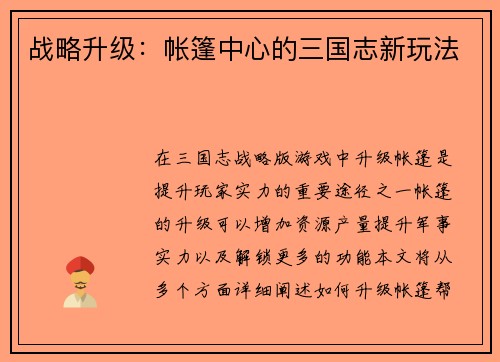 战略升级：帐篷中心的三国志新玩法