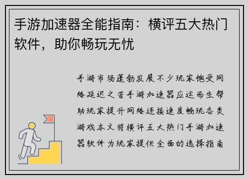 手游加速器全能指南：横评五大热门软件，助你畅玩无忧