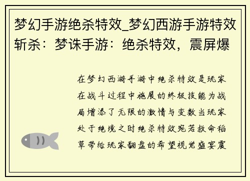 梦幻手游绝杀特效_梦幻西游手游特效斩杀：梦诛手游：绝杀特效，震屏爆燃