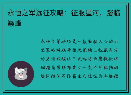 永恒之军远征攻略：征服星河，踏临巅峰