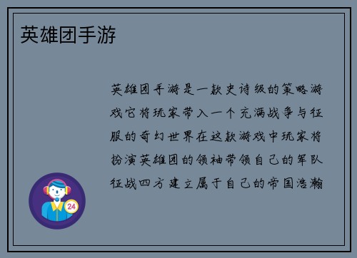 英雄团手游