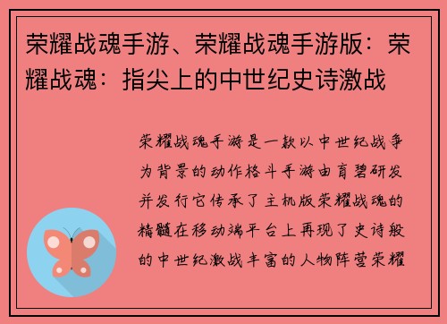 荣耀战魂手游、荣耀战魂手游版：荣耀战魂：指尖上的中世纪史诗激战