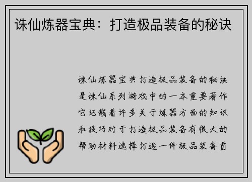 诛仙炼器宝典：打造极品装备的秘诀