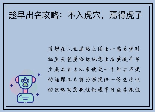 趁早出名攻略：不入虎穴，焉得虎子