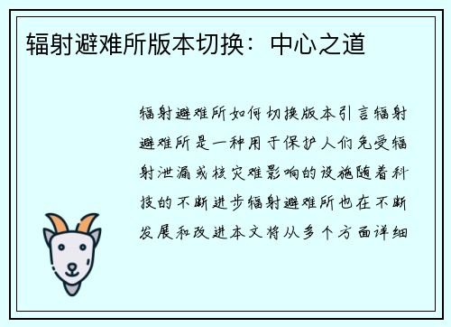 辐射避难所版本切换：中心之道