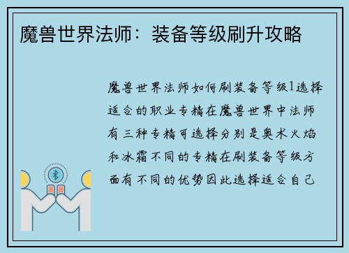 魔兽世界法师：装备等级刷升攻略